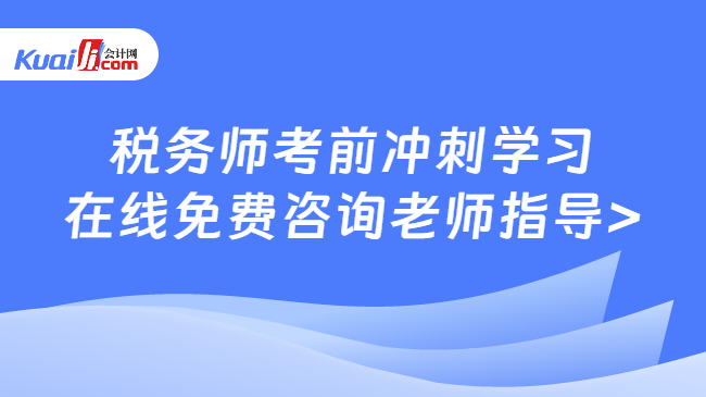 稅務(wù)師考前沖刺學(xué)習(xí)\n在線免費(fèi)咨詢老師指導(dǎo)>