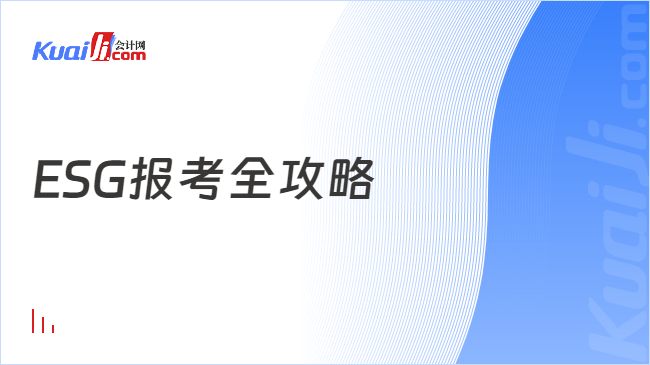 ESG报考全攻略