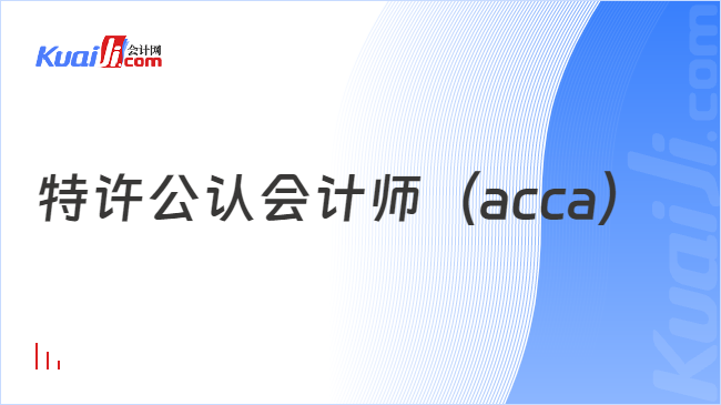 特许公认会计师（acca）