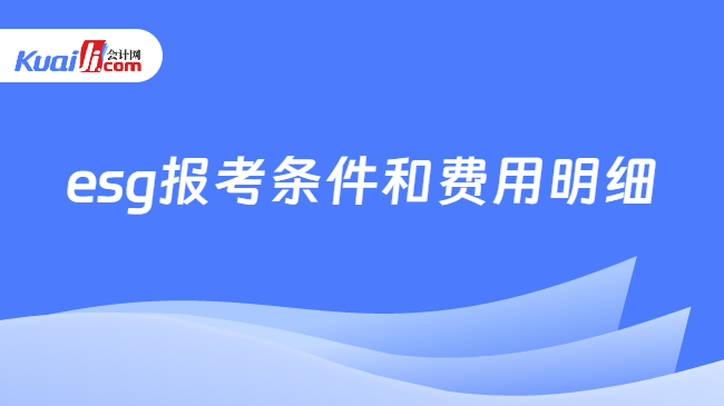 esg报考条件和费用明细