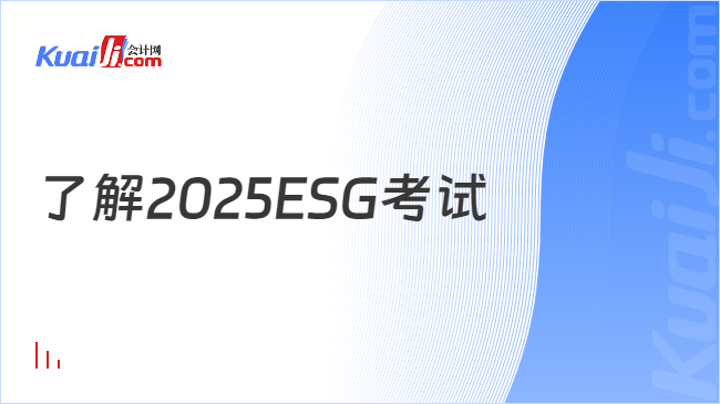 了解2025ESG考试