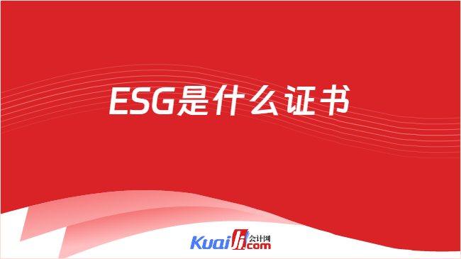 ESG是什么证书