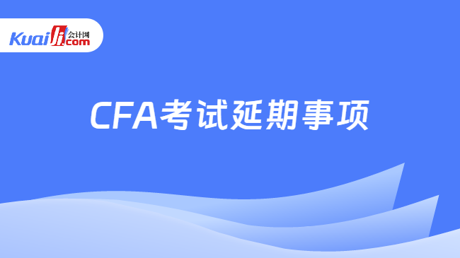 CFA考试延期事项