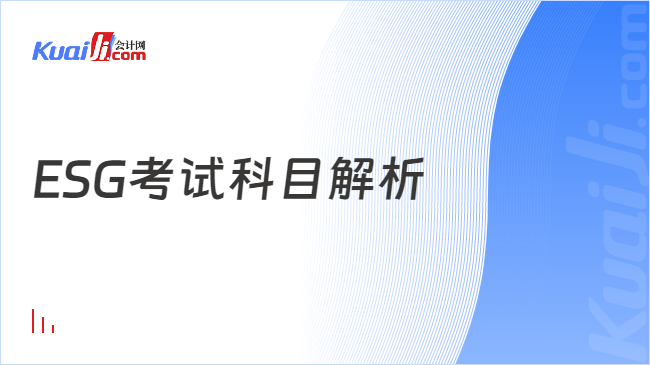 ESG考试科目解析