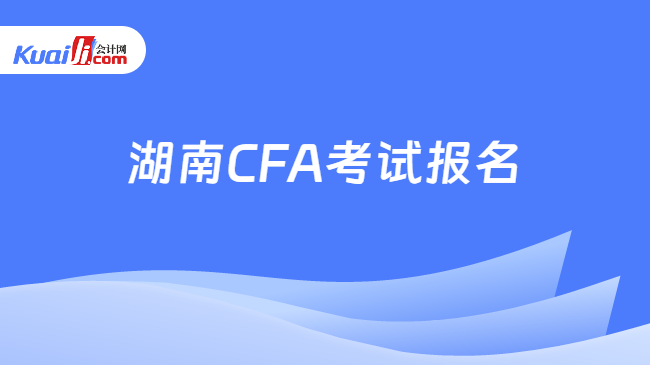 湖南CFA考试报名