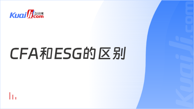 CFA和ESG的区别