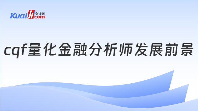 cqf量化金融分析师发展前景