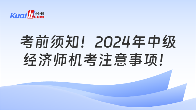 考前须知！2024年中级\n经济师机考注意事项！