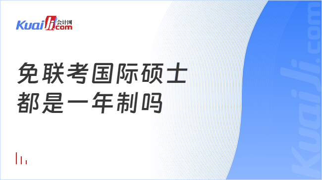 免联考国际硕士\n都是一年制吗