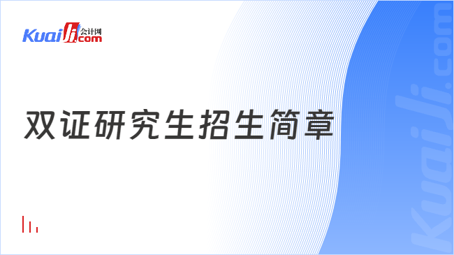 双证研究生招生简章