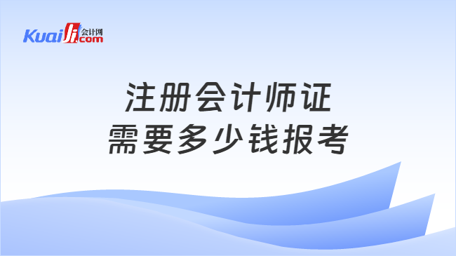 注册会计师证\n需要多少钱报考