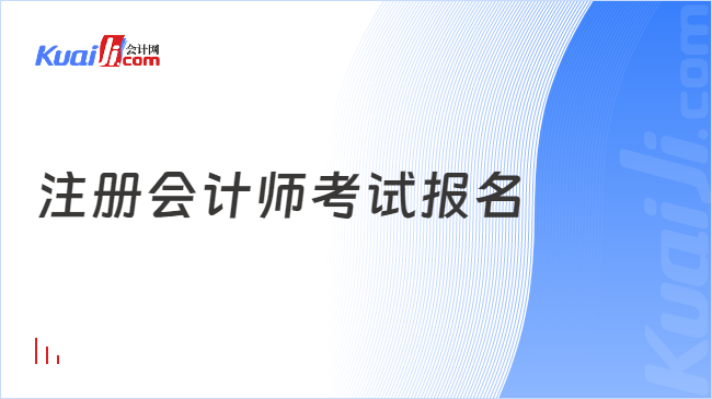 注册会计师考试报名