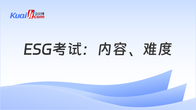 ESG考试：内容、难度