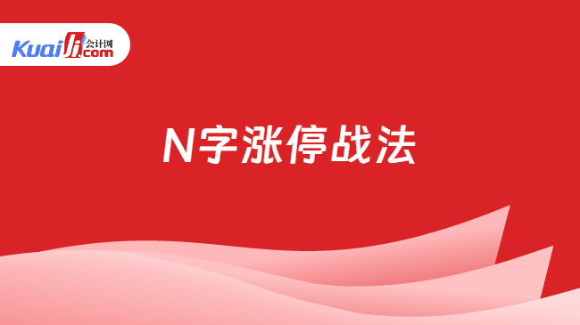 N字涨停战法