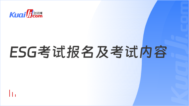 ESG考试报名及考试内容