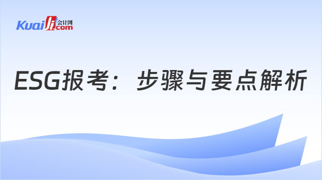 ESG报考：步骤与要点解析