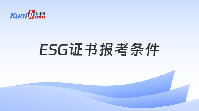 ESG证书报考条件