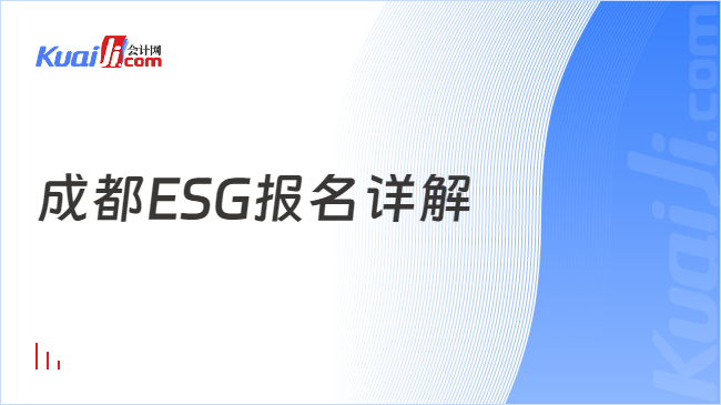 成都ESG报名详解