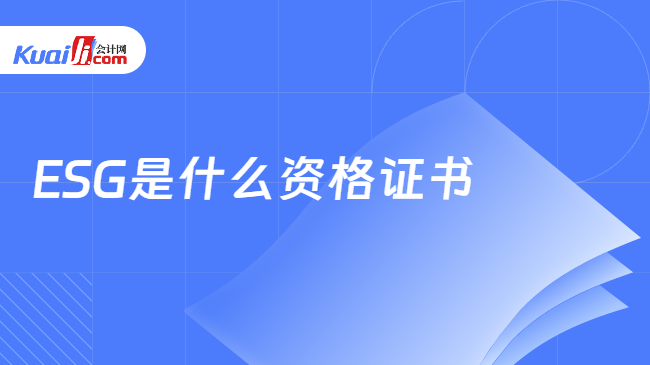 ESG是什么資格證書