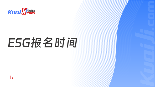 ESG报名时间