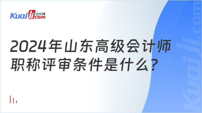 2024年山东高级会计师\n职称评审条件是什么？