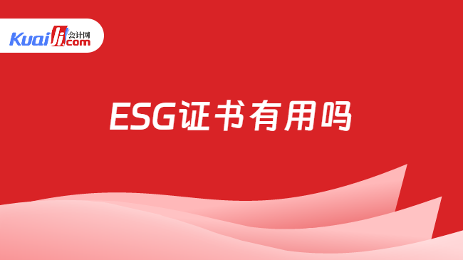 ESG证书有用吗