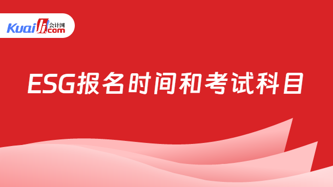 ESG报名时间和考试科目