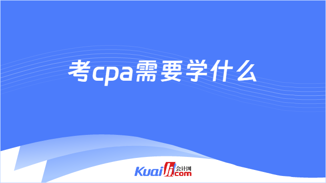 考cpa需要学什么