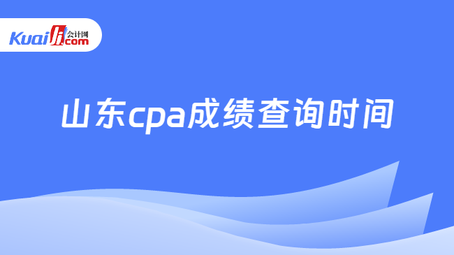 山东cpa成绩查询时间