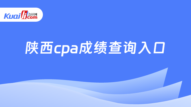 陕西cpa成绩查询入口