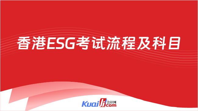 香港ESG考试流程及科目