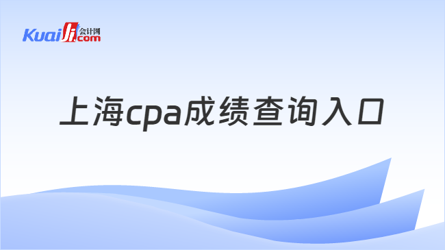 上海cpa成绩查询入口