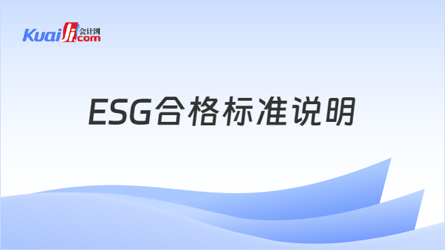 ESG合格标准说明