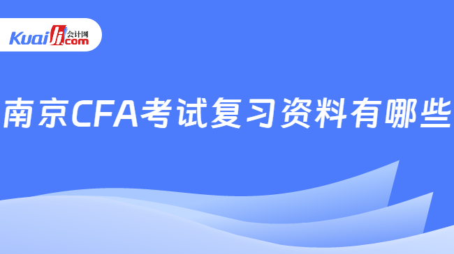 南京CFA考试复习资料有哪些