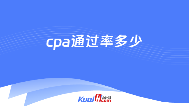 cpa通过率多少