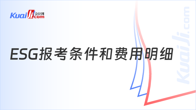 ESG报考条件和费用明细