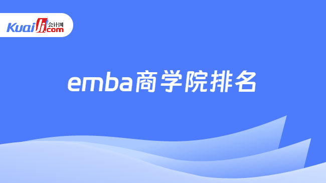 emba商学院排名