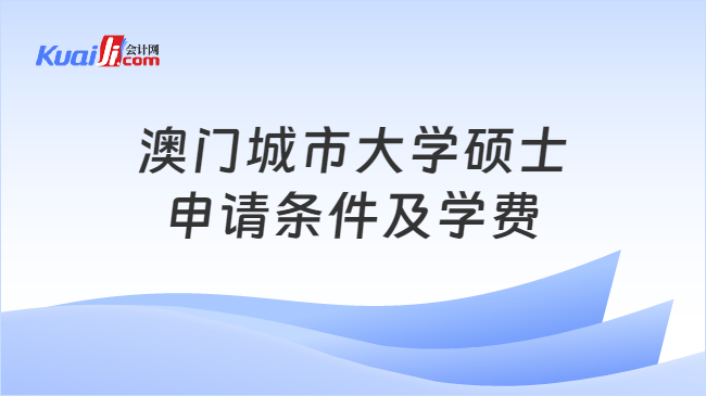 澳门城市大学硕士\n申请条件及学费