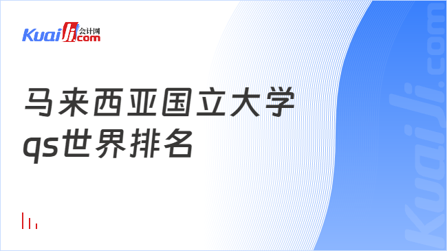 马来西亚国立大学\nqs世界排名