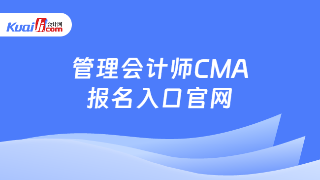 管理会计师CMA\n报名入口官网