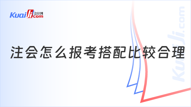 注会怎么报考搭配比较合理