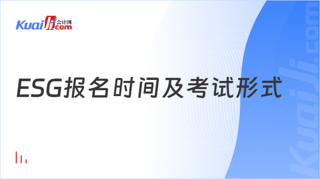 ESG报名时间及考试形式