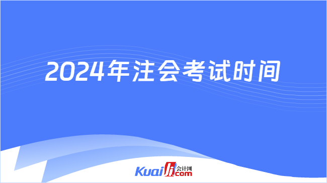 2024年注會考試時間