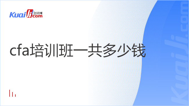 cfa培訓(xùn)班一共多少錢