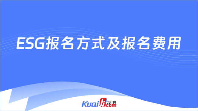 ESG报名方式及报名费用