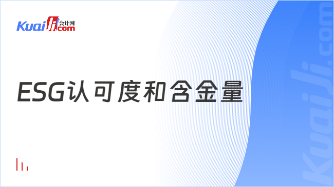 ESG认可度和含金量