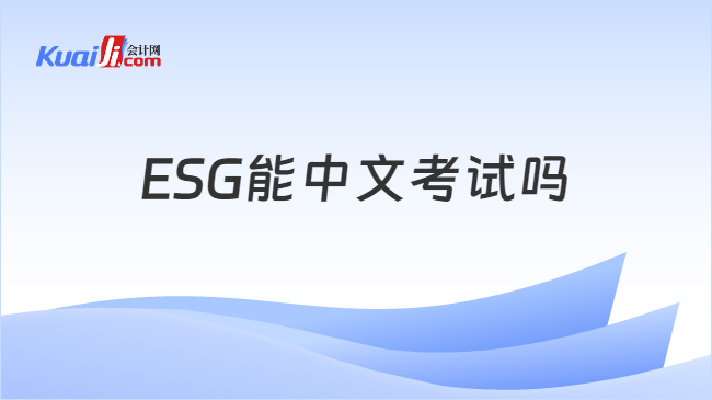 ESG能中文考试吗