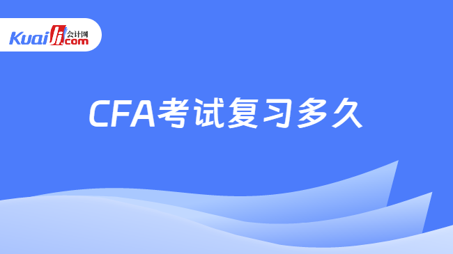 CFA考试复习多久