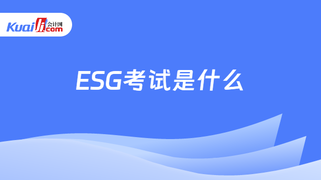 ESG考试是什么