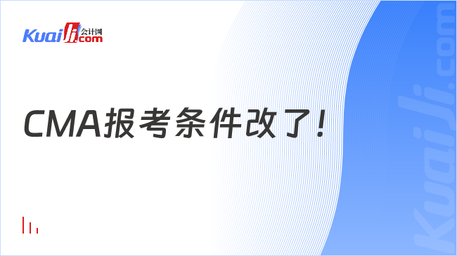 CMA報(bào)考條件改了！